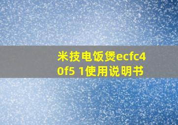 米技电饭煲ecfc40f5 1使用说明书